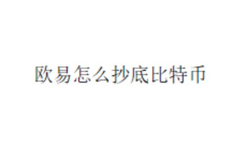 欧易怎么抄底比特币