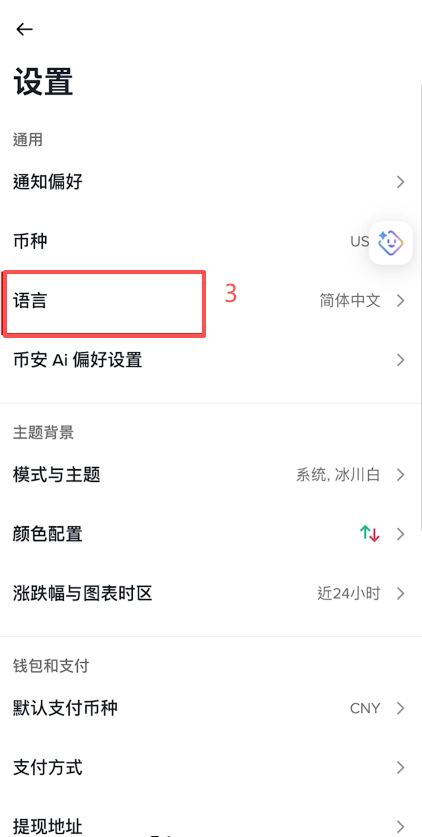 币安APP语言设置界面