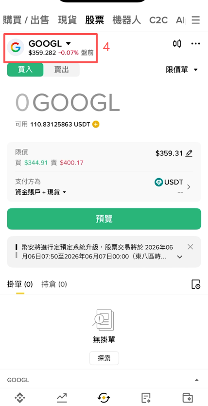 币安股票搜索GOOGL界面