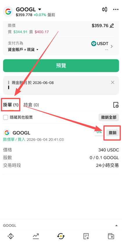 撤销挂单操作页面