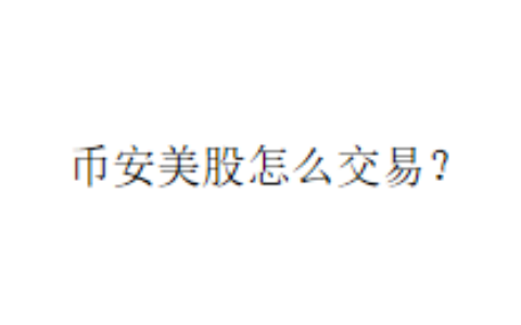 币安美股怎么交易？