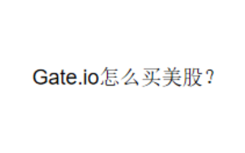 Gate.io怎么买美股？