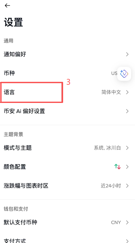 [币安APP语言设置页面]
