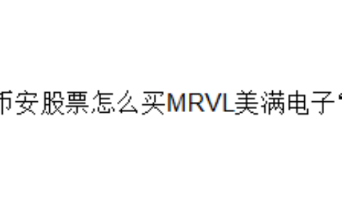 币安股票怎么买MRVL美满电子？