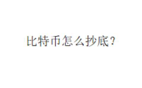 比特币怎么抄底？