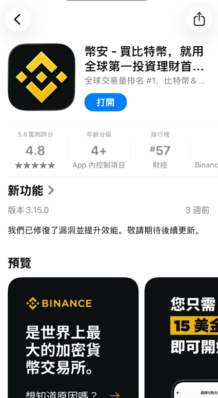 [台湾App Store币安下载页面]