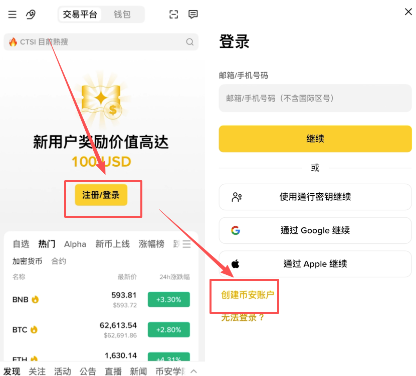 币安交易所创建账户页面