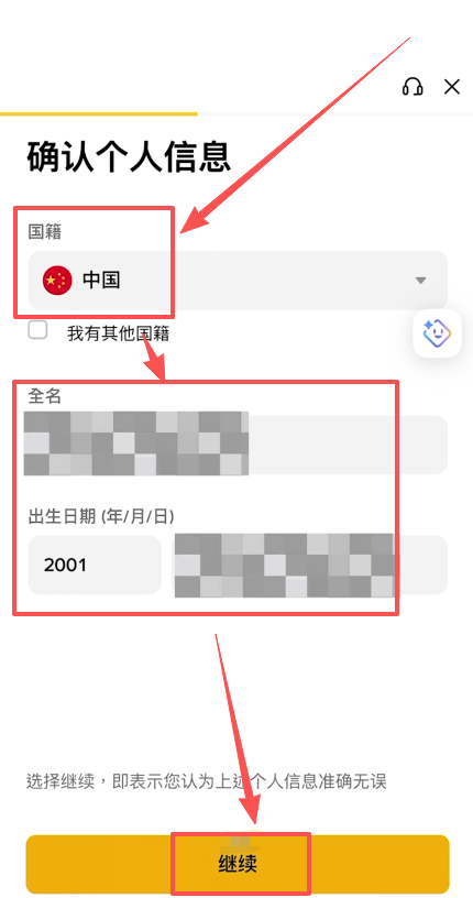 个人信息确认页面