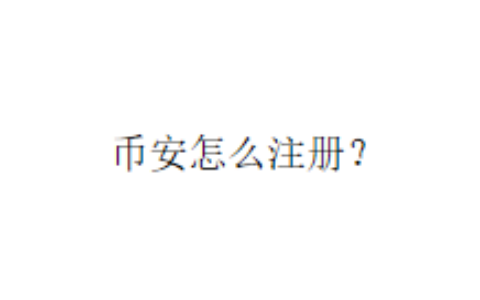 币安怎么注册？