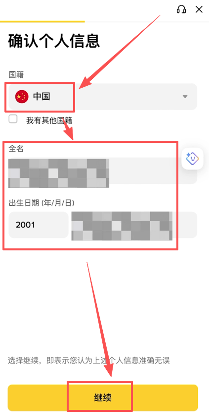 [个人信息确认页面]
