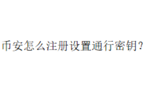 币安怎么注册设置通行密钥？