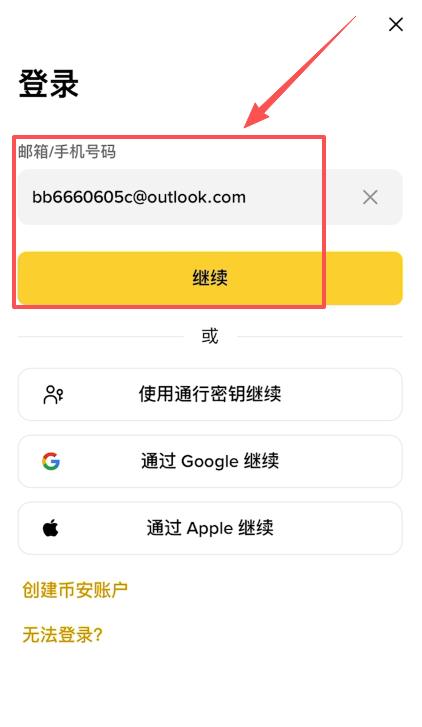 登录币安账户页面