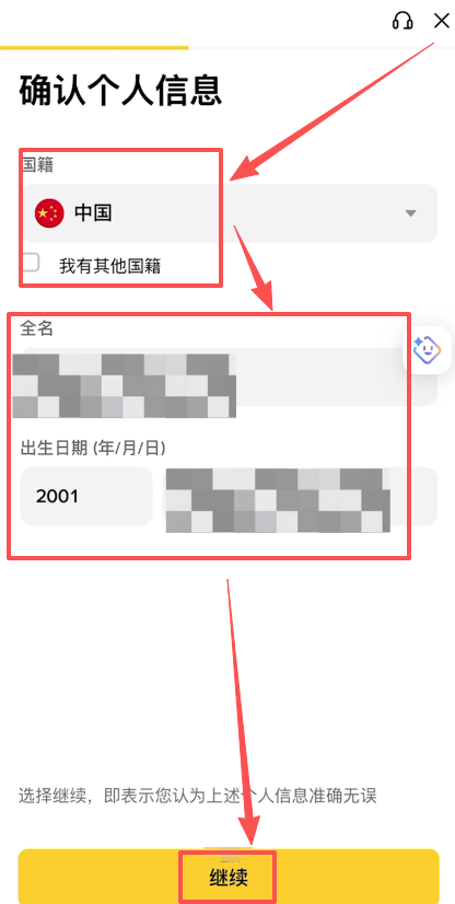 个人信息确认页面