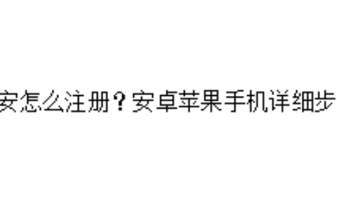 币安怎么注册？安卓苹果手机详细步骤
