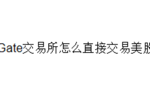Gate交易所怎么直接交易美股