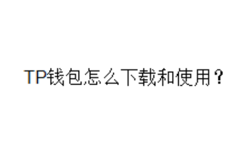 TP钱包怎么下载和使用？