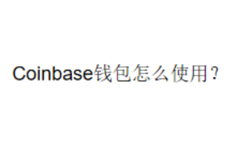 Coinbase钱包怎么使用？