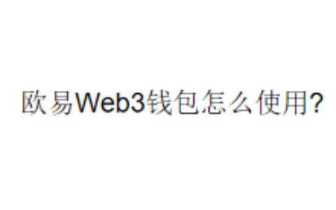 欧易Web3钱包怎么使用?