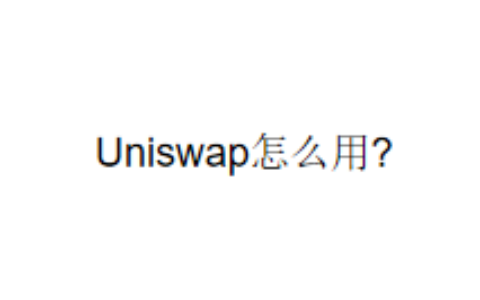 Uniswap怎么用?