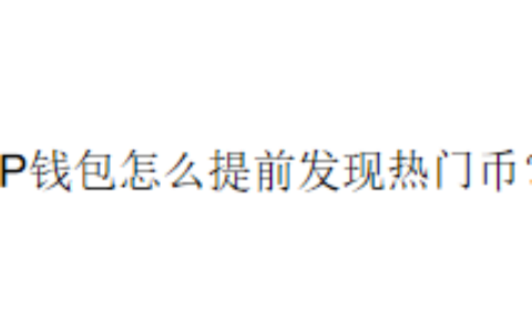 TP钱包怎么提前发现热门币？