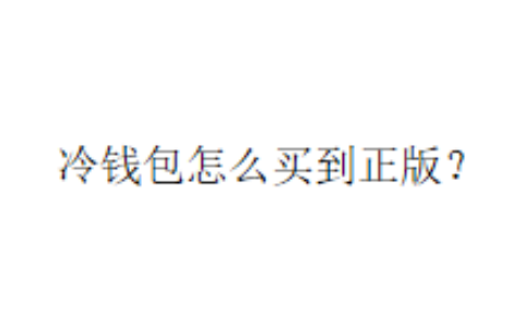 冷钱包怎么买到正版？