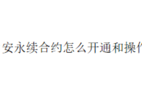 币安永续合约怎么开通和操作？