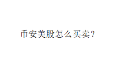 币安美股怎么买卖？