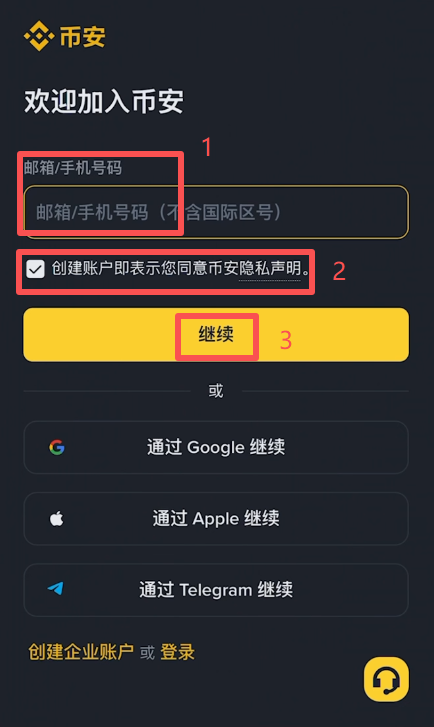 币安注册页面填写邮箱界面