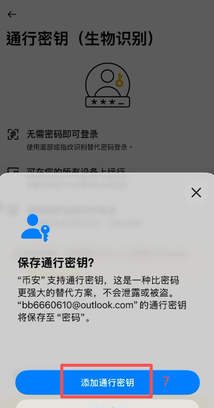 添加通信密钥页面