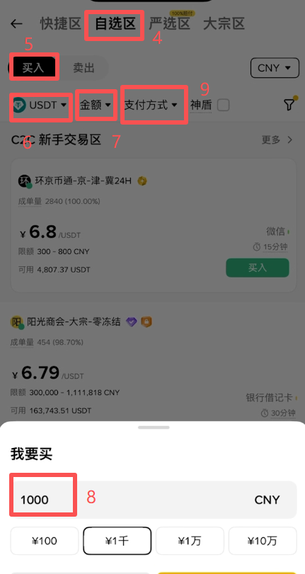币安C2C交易选择商家界面