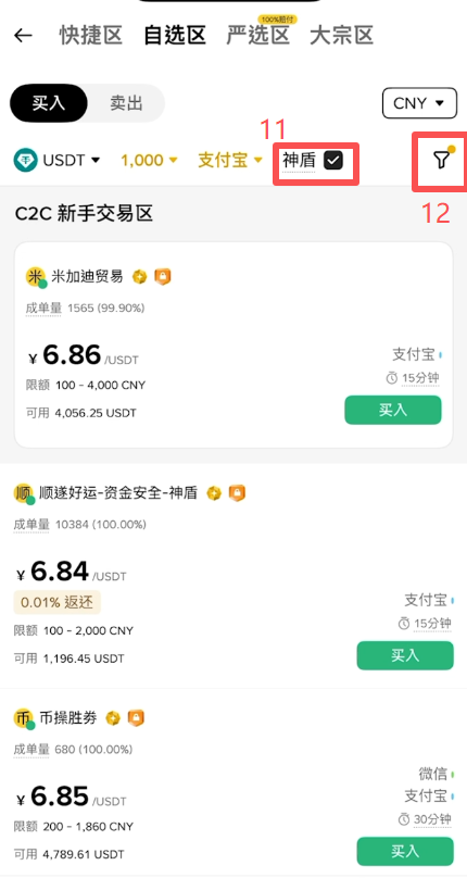 币安C2C交易选择商家界面