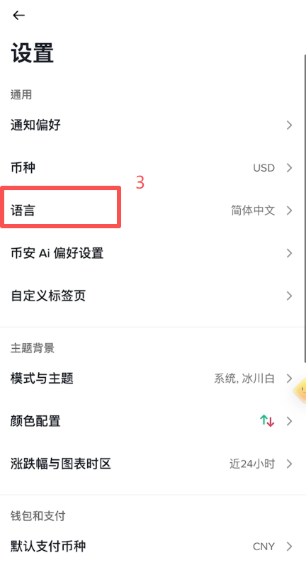 币安语言设置切换界面