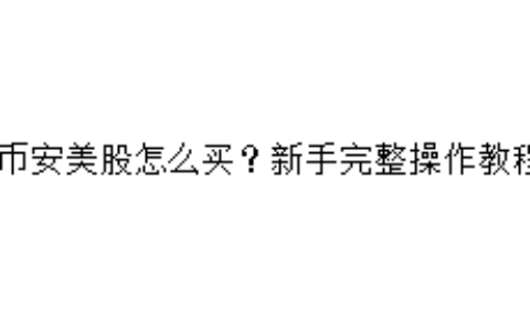 币安美股怎么买？新手完整操作教程