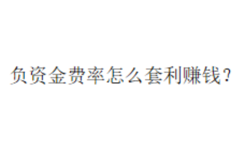 负资金费率怎么套利赚钱？