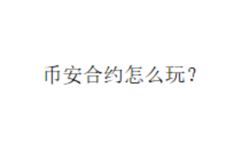 币安合约怎么玩？