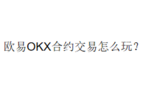 欧易OKX合约交易怎么玩？