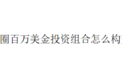 币圈百万美金投资组合怎么构建