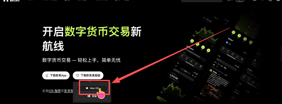 欧易桌面端Mac/Windows版本选择页面