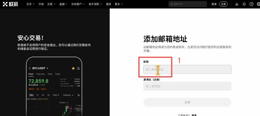 欧易注册页面邮箱输入框页面