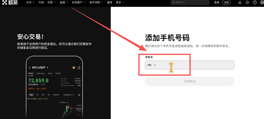 欧易绑定手机号加86区号选择界面