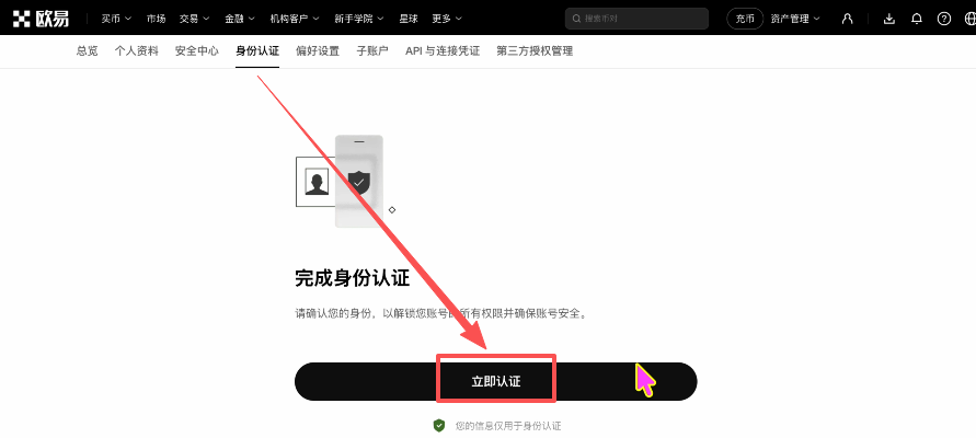 欧易账户注册成功后KYC认证提示页面