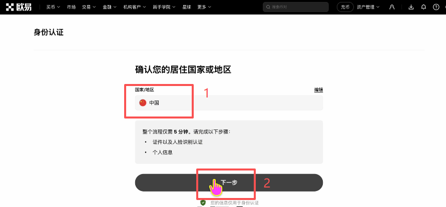 欧易KYC认证选择中国居民身份证界面