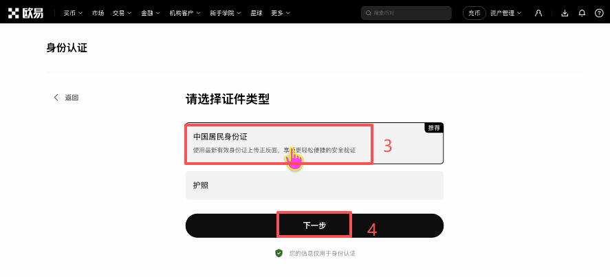 欧易KYC认证选择中国居民身份证界面