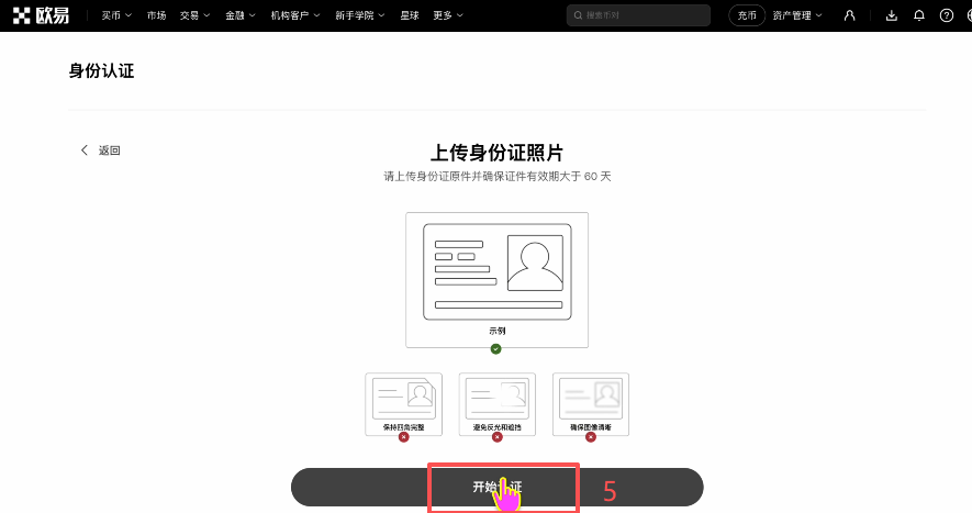 欧易KYC认证选择中国居民身份证界面