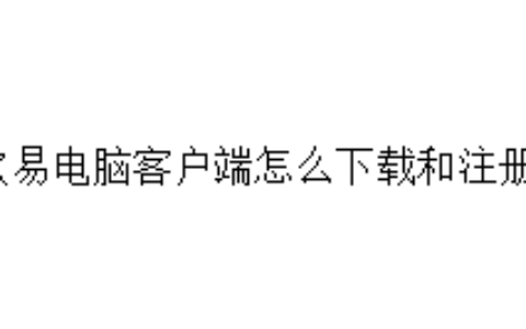 欧易电脑客户端怎么下载和注册？