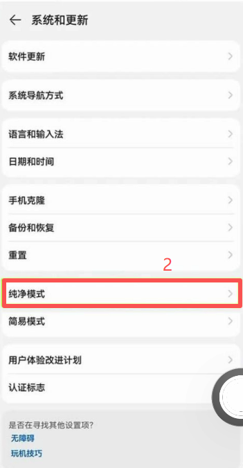 鸿蒙设置中纯净模式增强防护关闭开关