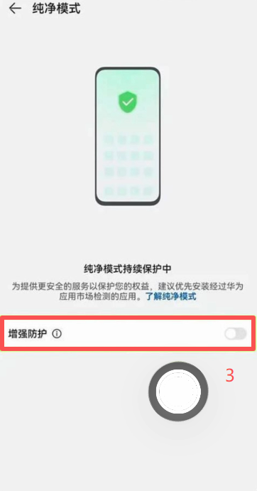 鸿蒙设置中纯净模式增强防护关闭开关