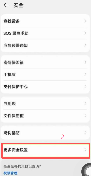 鸿蒙安全设置外部来源应用检查关闭界面
