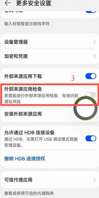 鸿蒙安全设置外部来源应用检查关闭界面