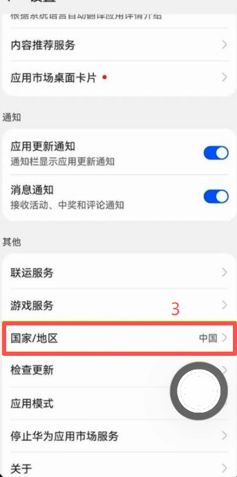 华为应用商店我的设置国家地区切换界面